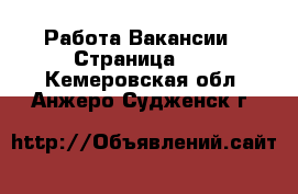 Работа Вакансии - Страница 13 . Кемеровская обл.,Анжеро-Судженск г.